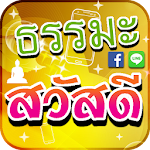 คำคมธรรมะสวัสดี 2559 Apk