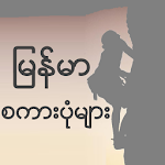 Myanmar Proverbs Apk