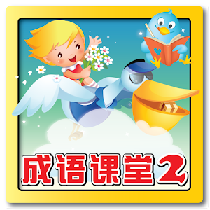 Download 成语课堂2 Idiom Game 2 For PC Windows and Mac