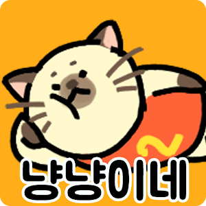 Download 냥냥이네 For PC Windows and Mac