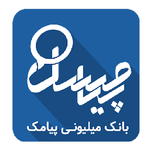 Download پیامسل For PC Windows and Mac