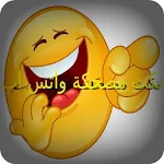 نكت مضحكة واتس اب Apk