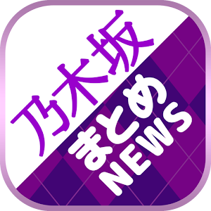 Download 乃木坂まとめニュース速報 for 乃木坂46 For PC Windows and Mac