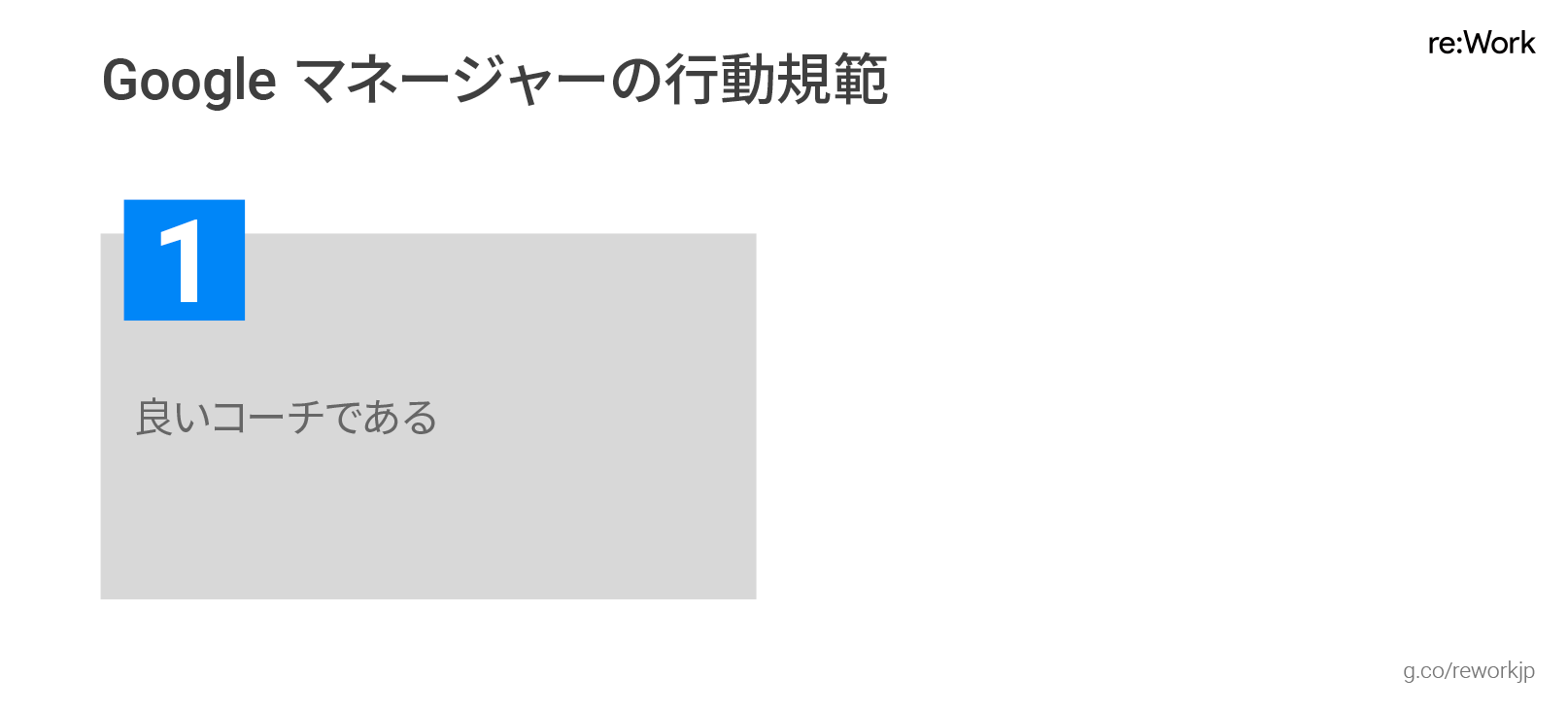 Google マネージャーの行動規範