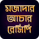 ダウンロード বাংলা আচার রেসিপি-bangla achar をインストールする 最新 APK ダウンローダ