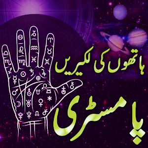 Download Hath ki Lakeer Learn Palmistry For PC Windows and Mac