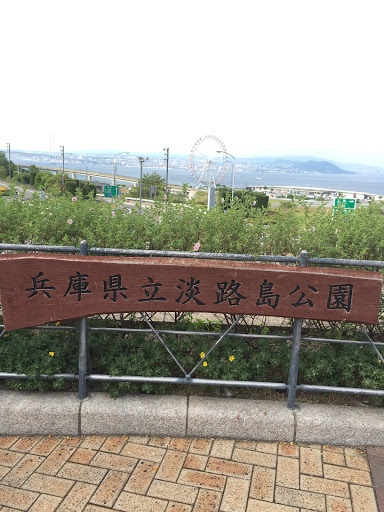 兵庫県立淡路島公園