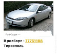 продам запчасти Ford Cougar Cougar (BCV)