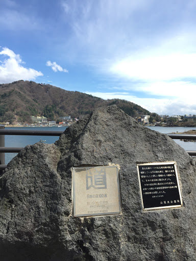 日本の道100選 顕彰碑 河口湖大橋