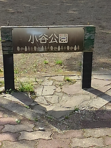 小谷公園