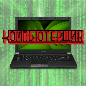 Download Компьютерщик For PC Windows and Mac