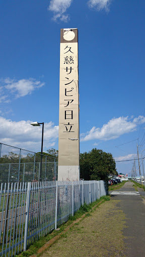 久慈サンピア日立