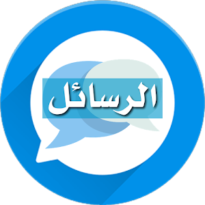 Download مسجات خواطر وحكم For PC Windows and Mac