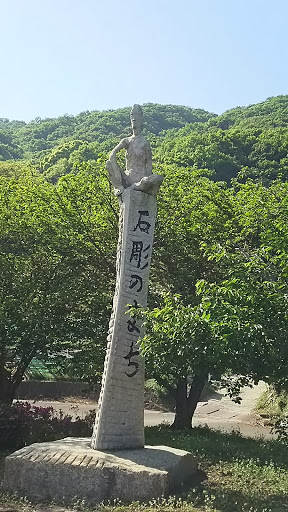 石彫のまち