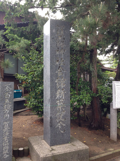 賀露神社会館新築記念碑