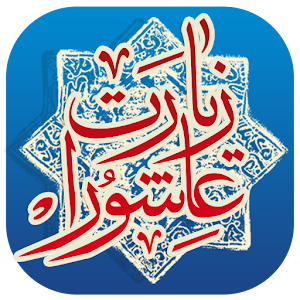 Download Ziyarat Ashura Sindhi زیارت عاشورا سنڌي For PC Windows and Mac