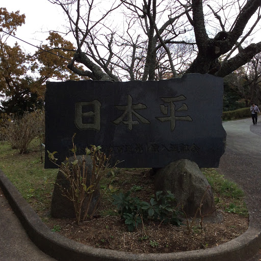 日本平　観光地百選第一位記念碑