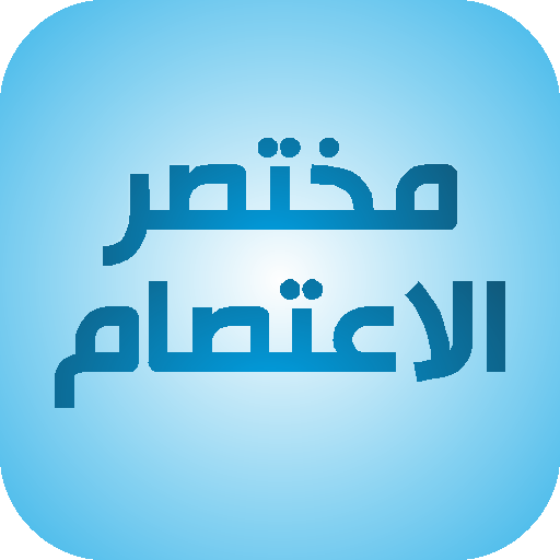 Android application مختصر الاعتصام screenshort