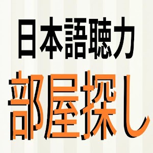 Download 日本語聴力練習 Japanese Listening 部屋探し For PC Windows and Mac