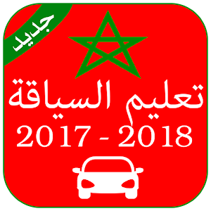 Download تعليم السياقة المغرب 2017-2018 For PC Windows and Mac