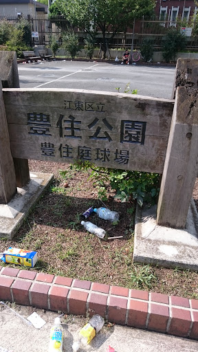 豊住公園