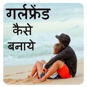 Girlfriend Kiase banaye.apk 1.0