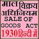 Download Sale Of Goods Act 1930 Hindi माल विक्रय अधिनियम For PC Windows and Mac 1.0.1