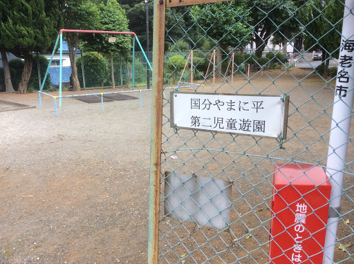 国分やまに平第二児童遊園