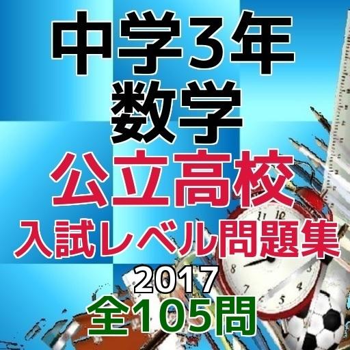 Android application 中学3年　数学　公立高校　入試レベル問題集　全105問 screenshort