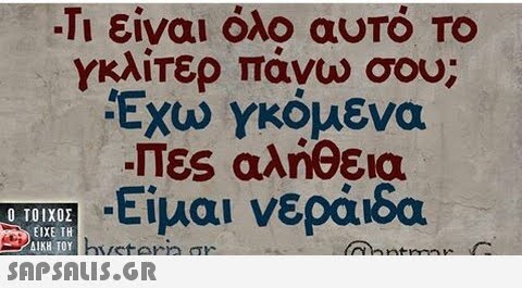 Τι είναι όλο αυτό TO γκλίτερ πάνω σου; Εχω Υκόμενα -Πες αληθεια -Είμαι νεράιδα  huetamio ar SAP SALIS.GR