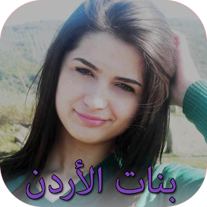 شات بنات الأردن للتعارف.apk 2.0