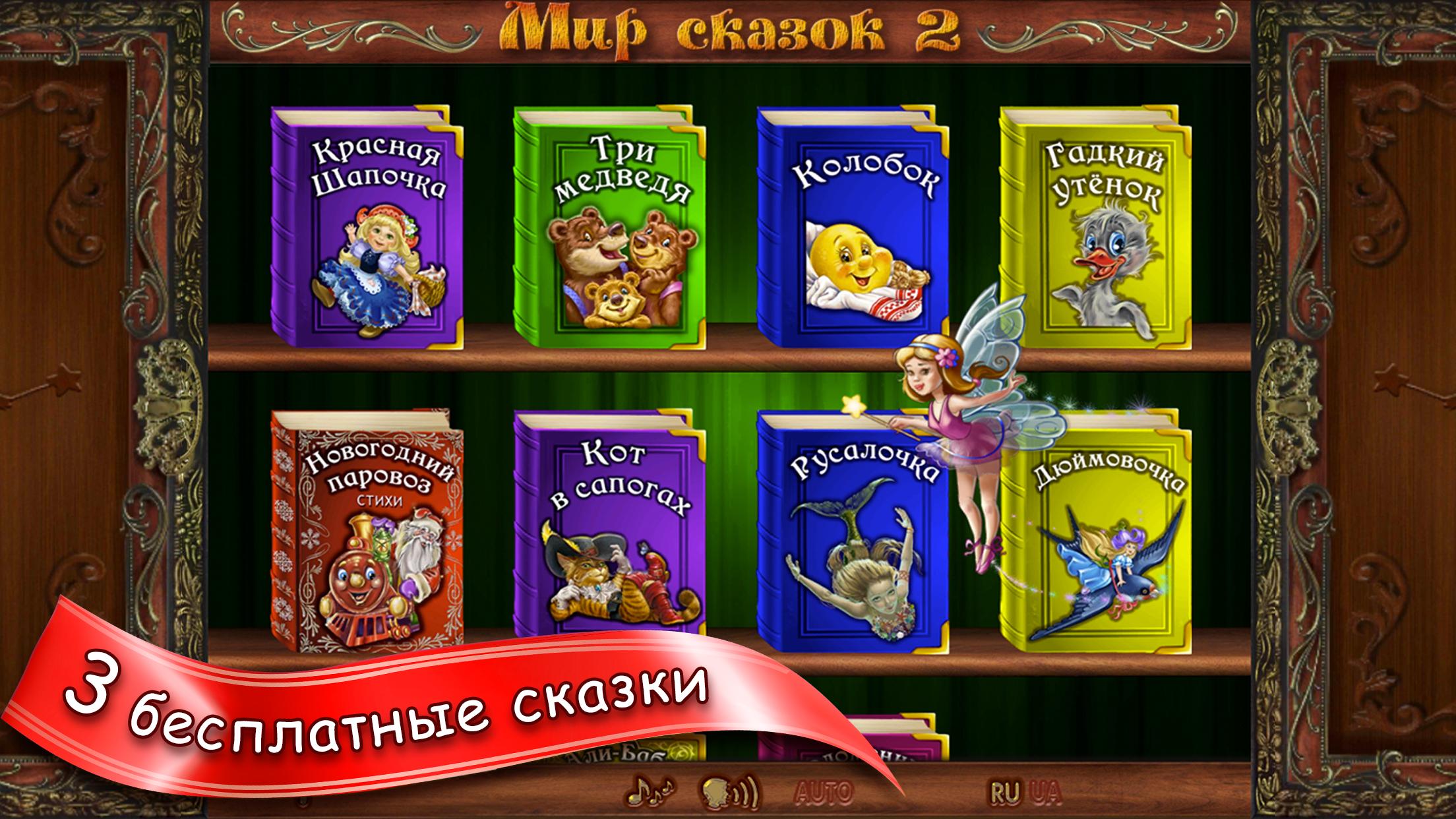 Android application Мир Сказок 2! Сказки для детей screenshort