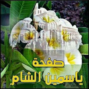 Download صور ياسمين الشام For PC Windows and Mac