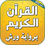 القران الكريم برواية ورش صوت Apk