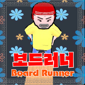 Download 보드러너 For PC Windows and Mac