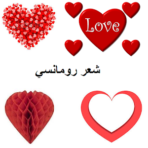 Download شعر رومانسي For PC Windows and Mac