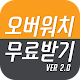 Download 오버워치 무료받기 ver.2 For PC Windows and Mac 1.0