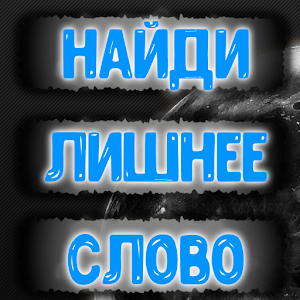 Download Найди лишнее слово For PC Windows and Mac