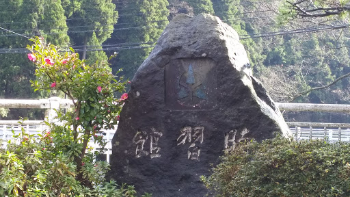 宮島公民館の石碑