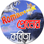 রোমান্টিক প্রেমের কবিতা Apk