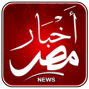 Download اخبار مصر- egypt news For PC Windows and Mac