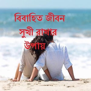 Download বিবাহিত জীবন সুখী করার উপায় For PC Windows and Mac