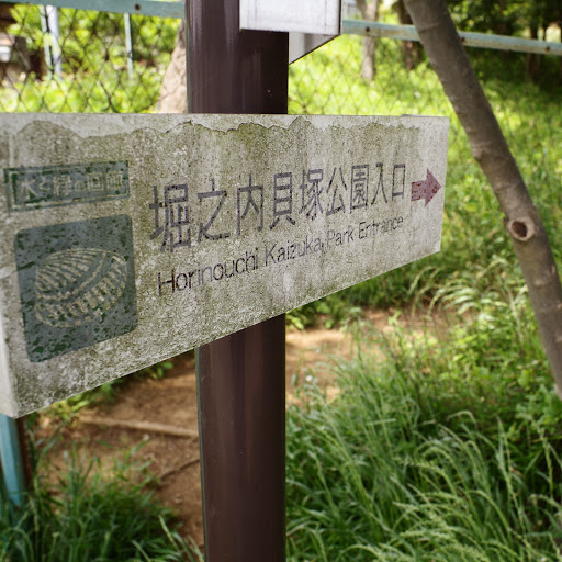 堀ノ内貝塚公園