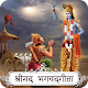 Download Bhagvad Gita Audio Hindi For PC Windows and Mac 1.0