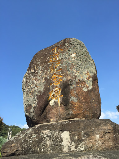 水道記念碑