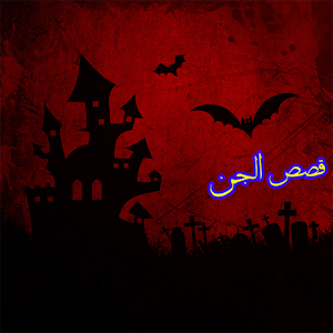 Download قصص الجن!!! For PC Windows and Mac