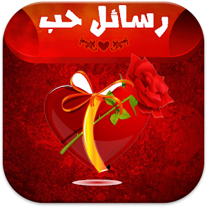 رسائل حب وغرام.apk 2.0