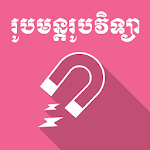 Khmer Physic Formulas Apk