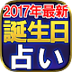 Download 【2017年最新】365誕生日占い・バースレコード For PC Windows and Mac 1.0.0