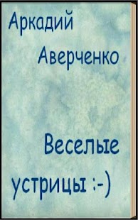 How to get Веселые устрицы А. Аверченко 2.0 unlimited apk for android